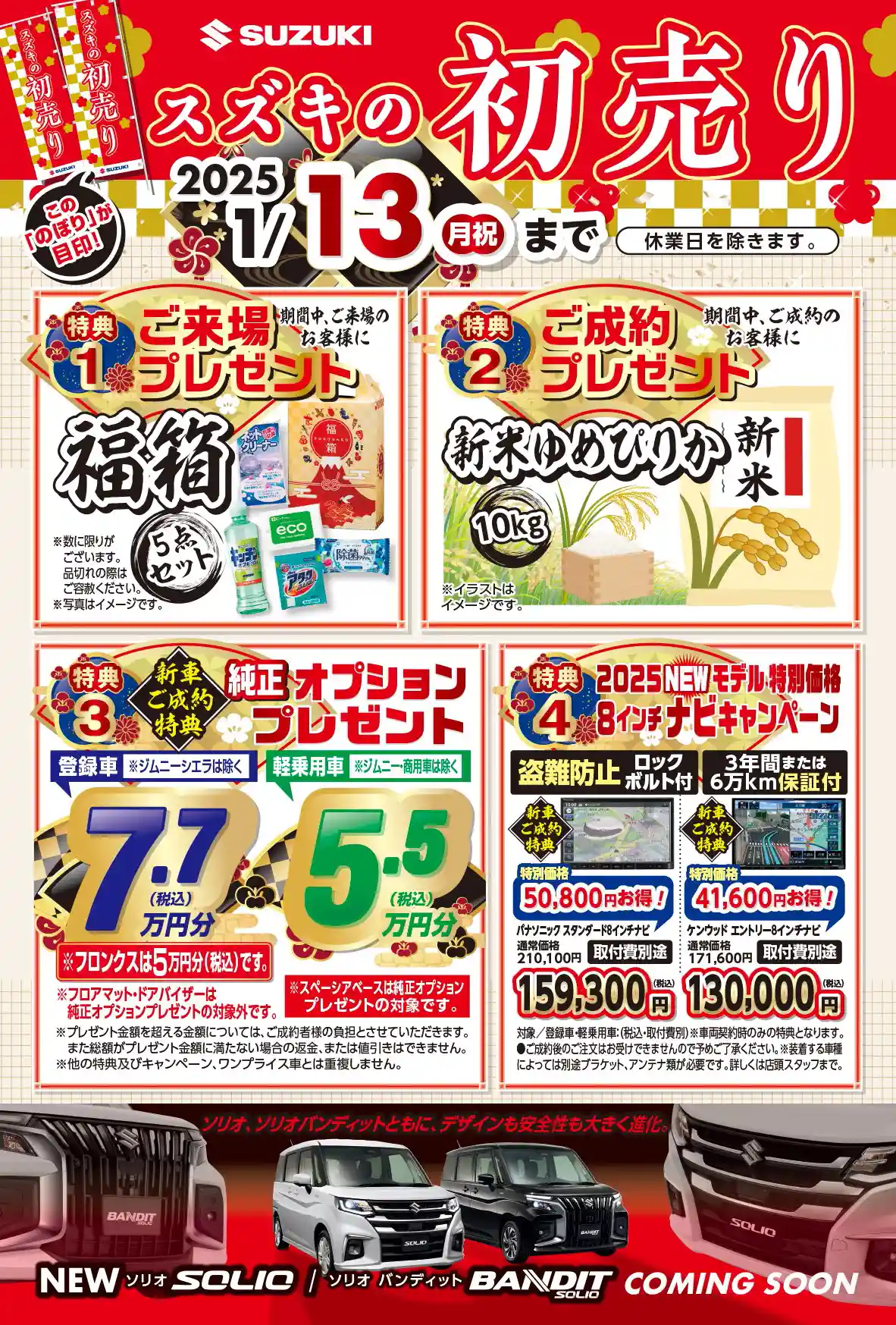 1月6日～13日スズキの初売りセールを開催します。